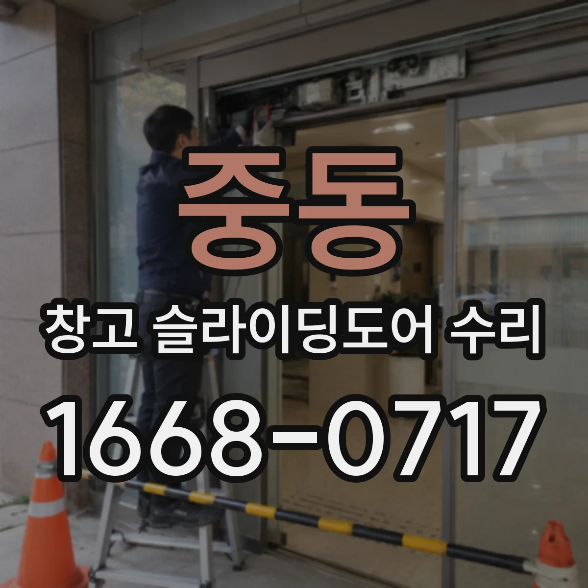중동 창고 슬라이딩도어 수리