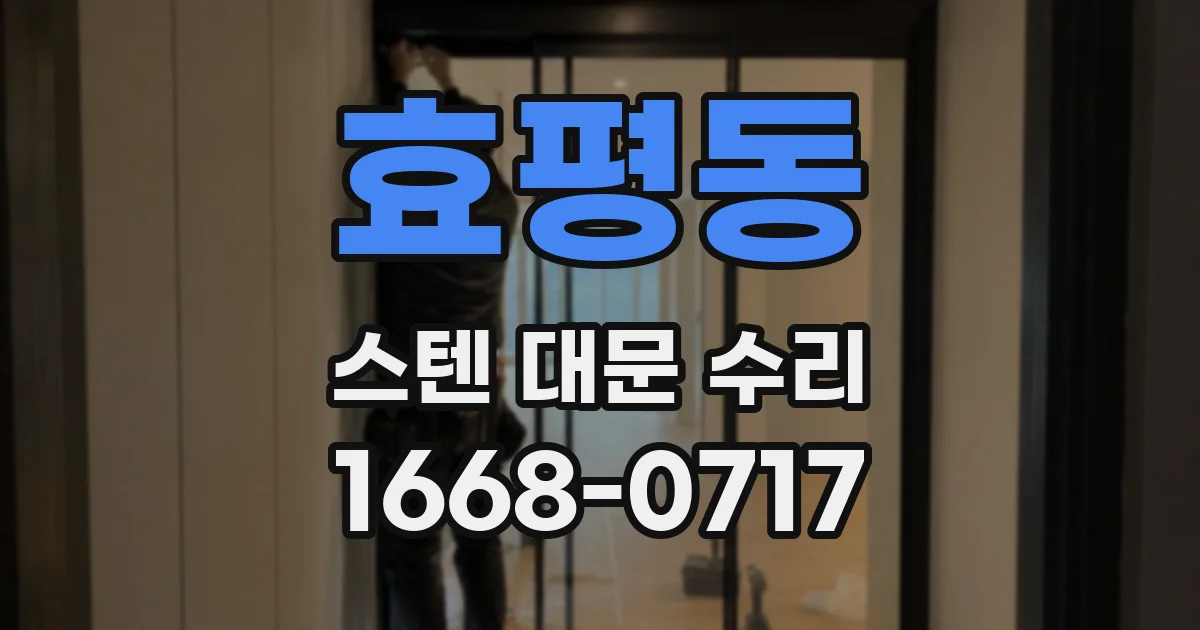 효평동 스텐 대문 수리