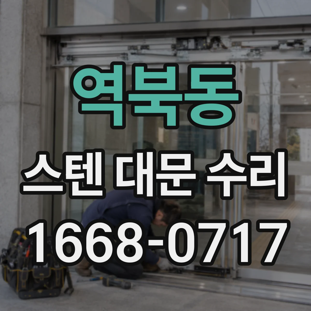 역북동 스텐 대문 수리
