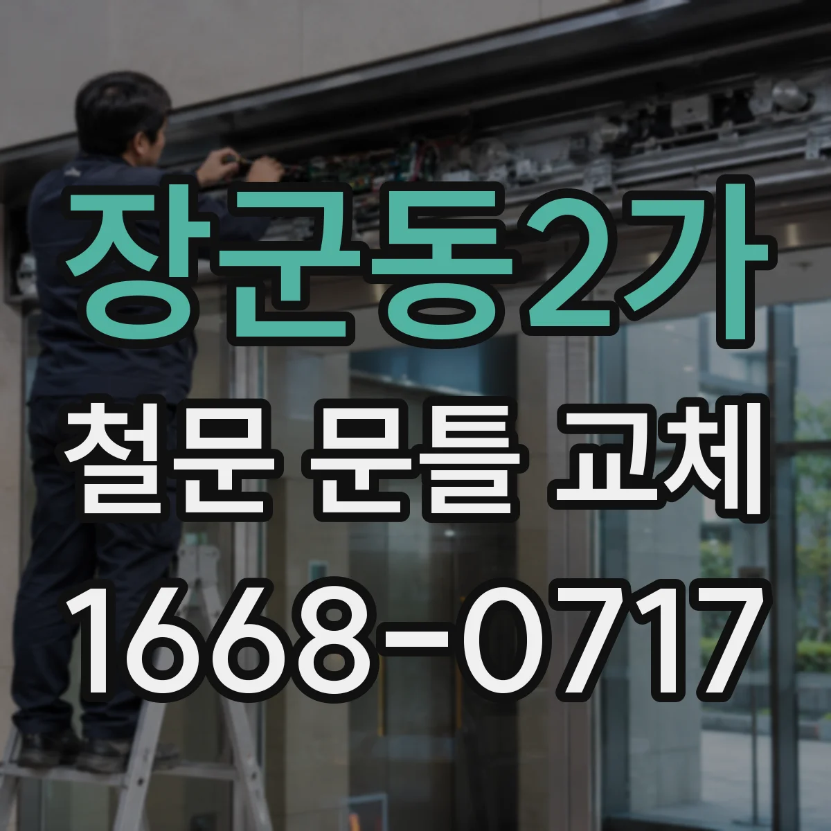 장군동2가 철문 문틀 교체