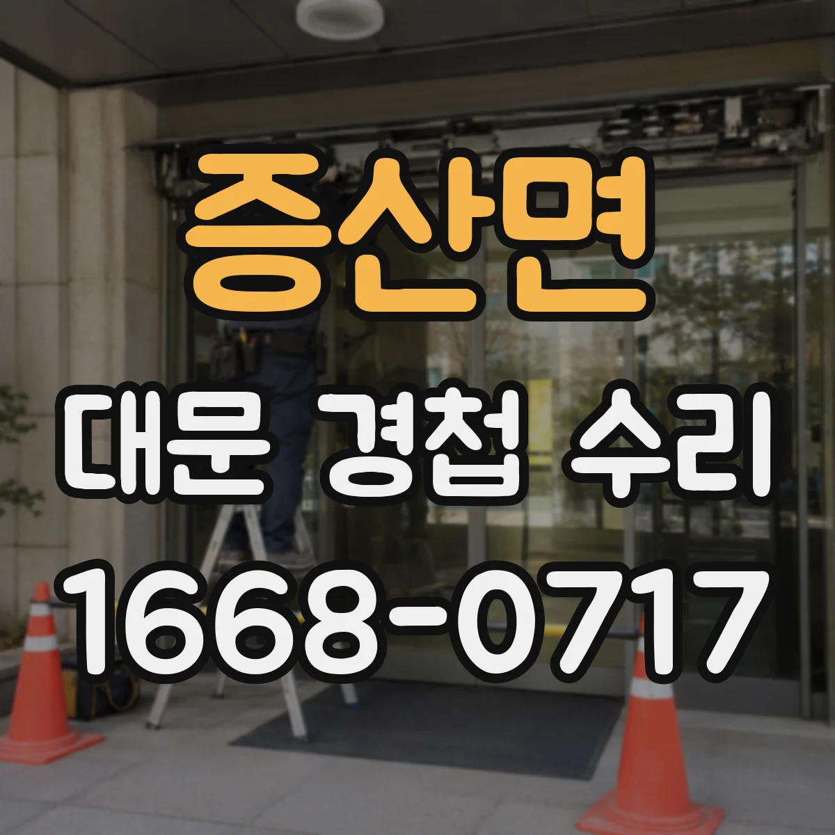 증산면 대문 경첩 수리