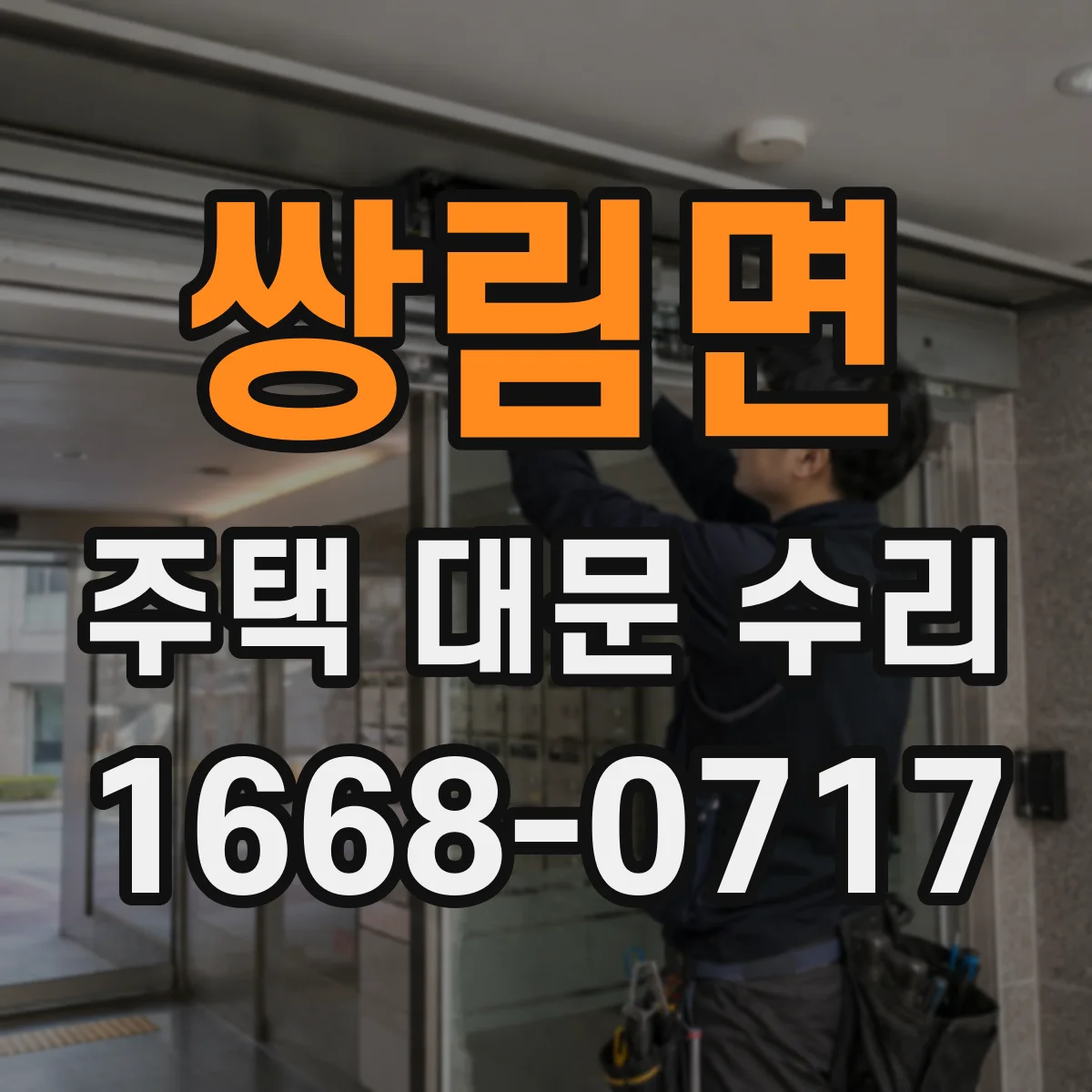 쌍림면 주택 대문 수리