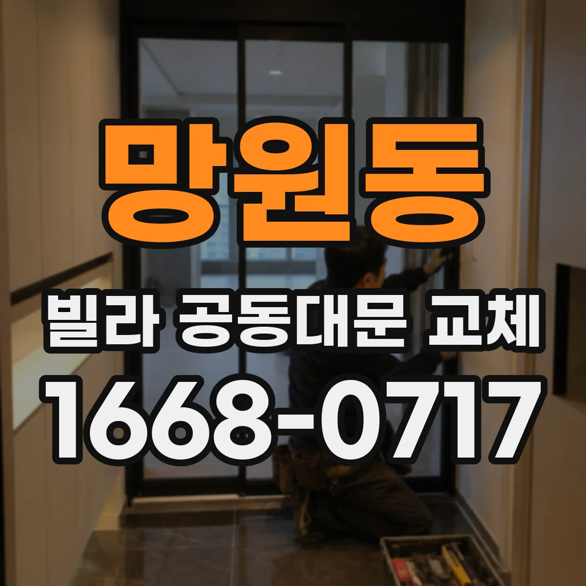망원동 빌라 공동대문 교체