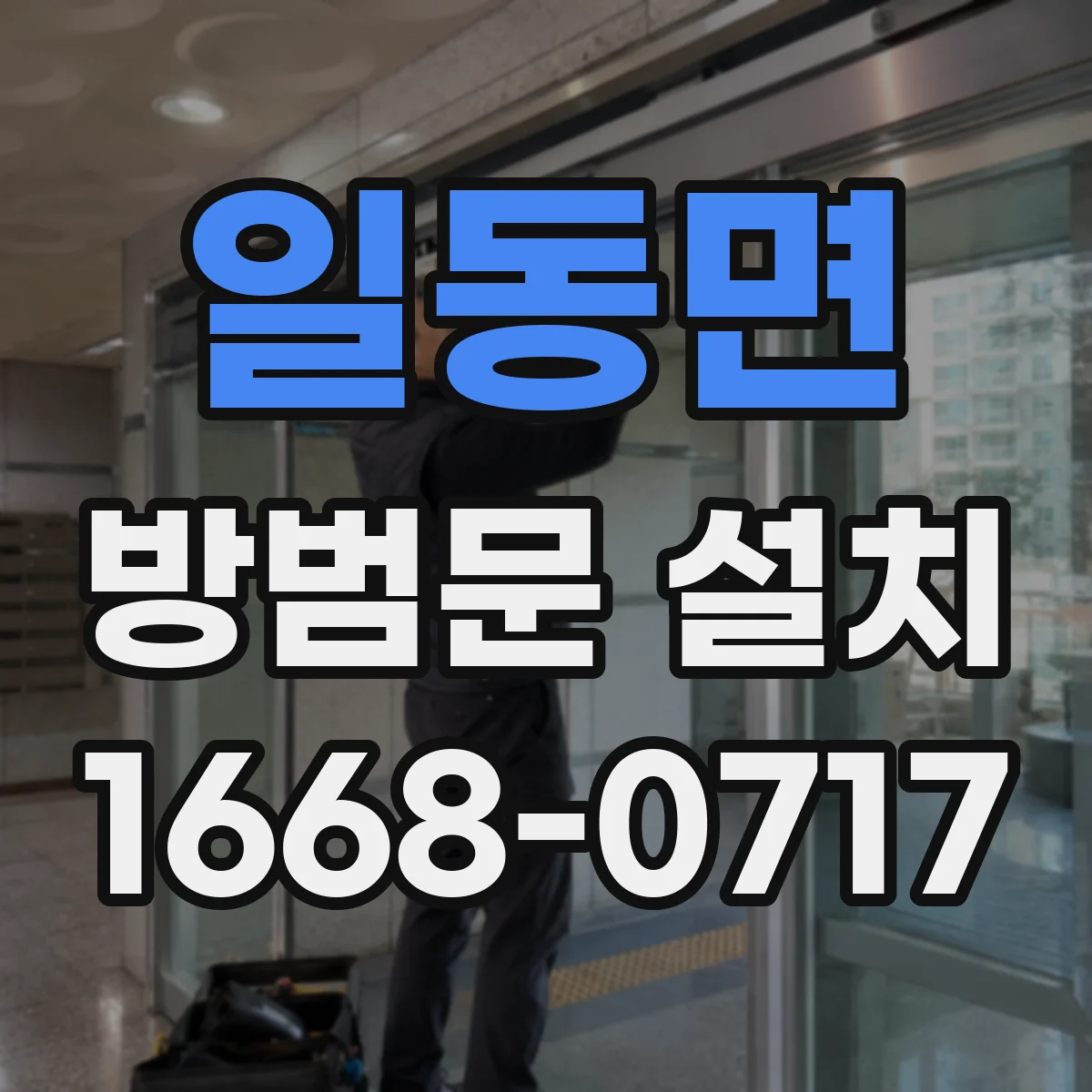 일동면 방범문 설치