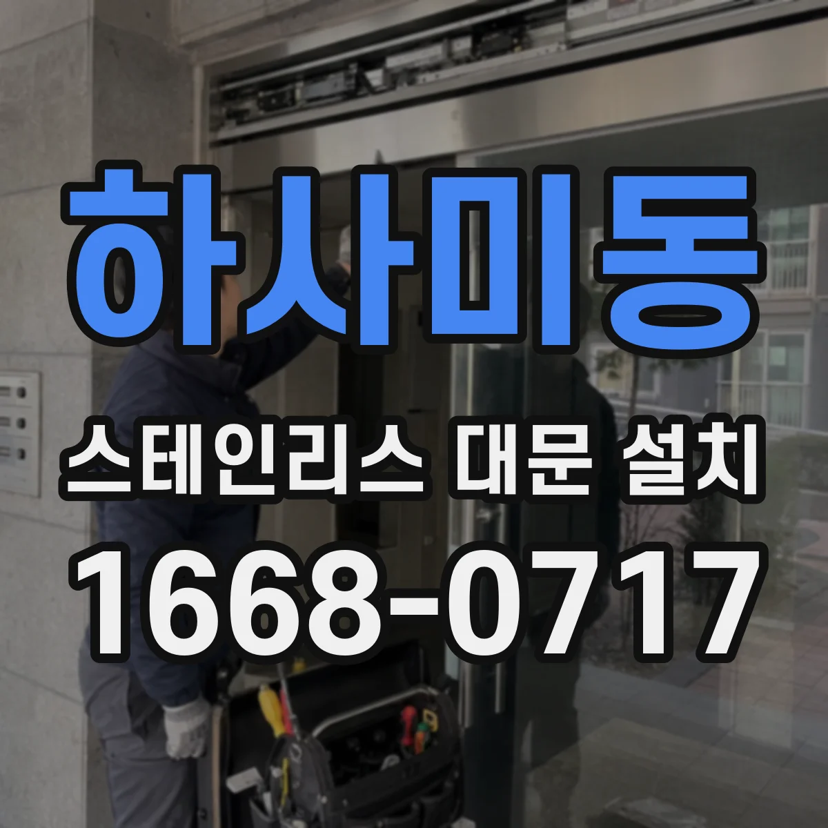 하사미동 스테인리스 대문 설치