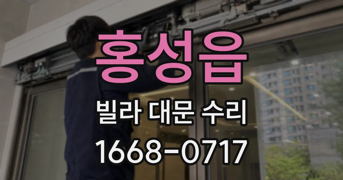 홍성읍 빌라 대문 수리