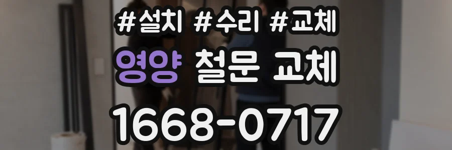 영양 철문 교체