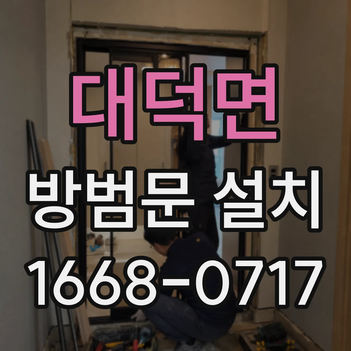 대덕면 방범문 설치
