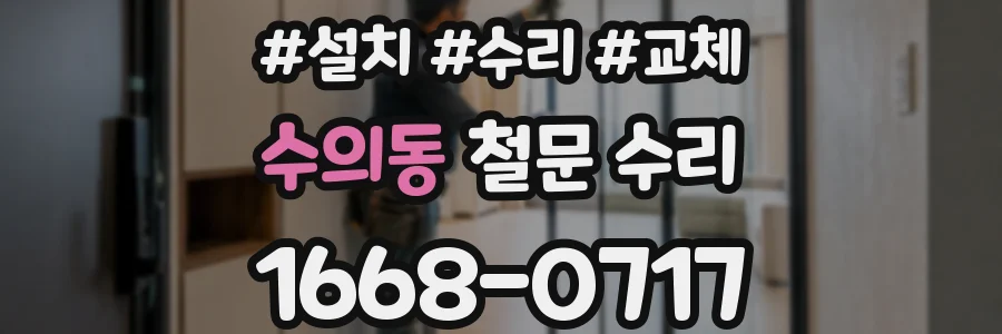 수의동 철문 수리