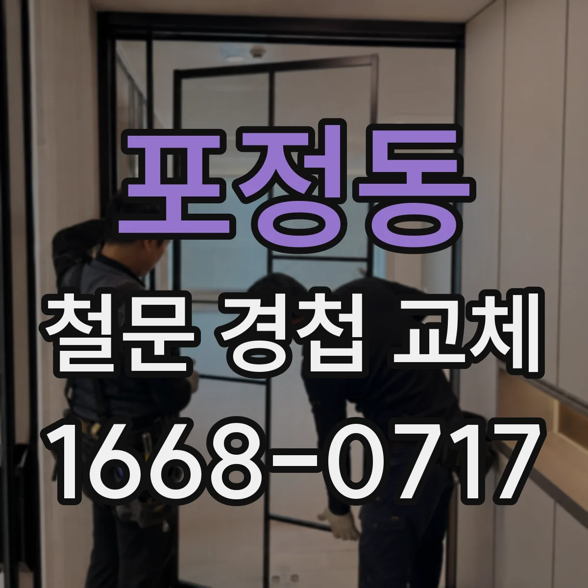 포정동 철문 경첩 교체