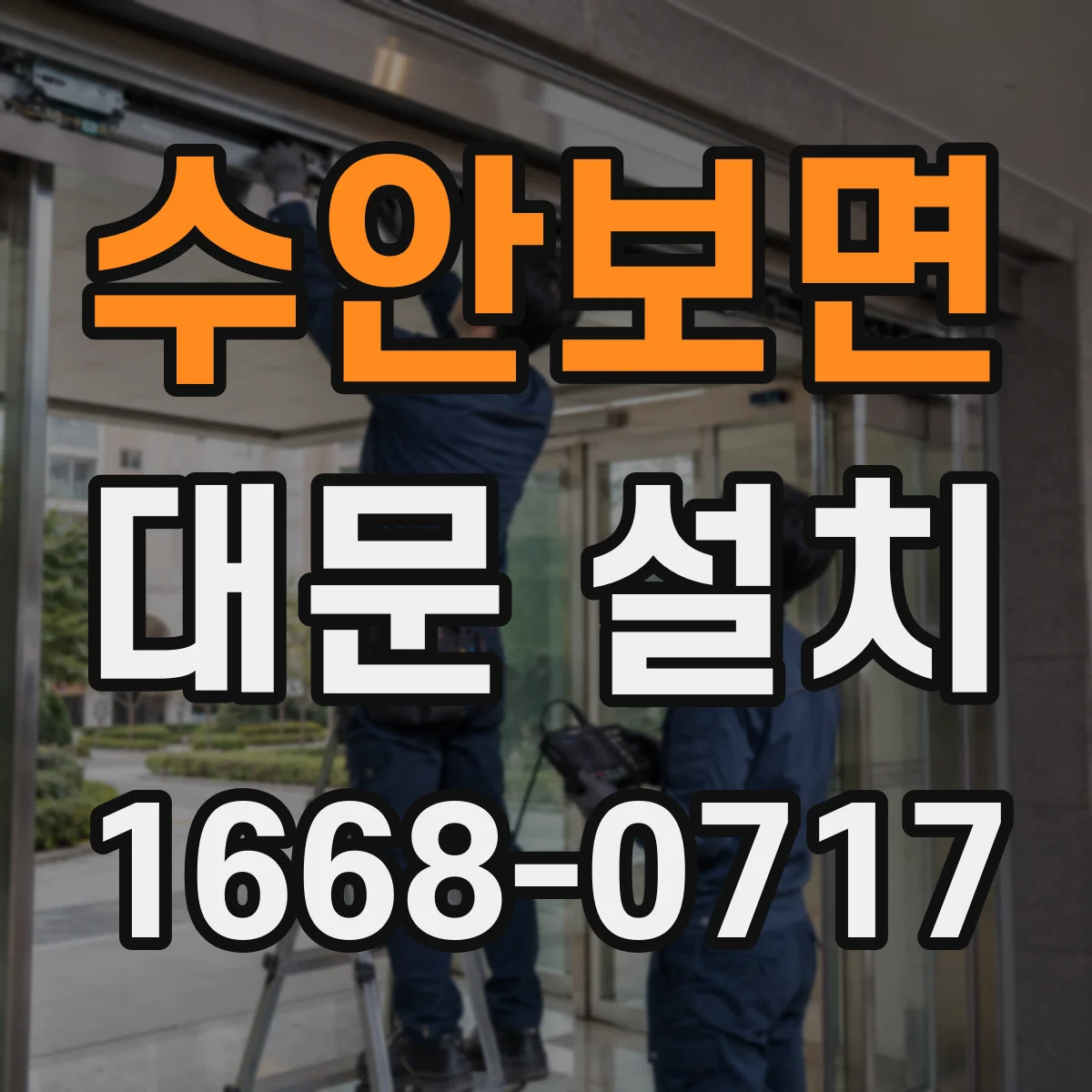 수안보면 대문 설치