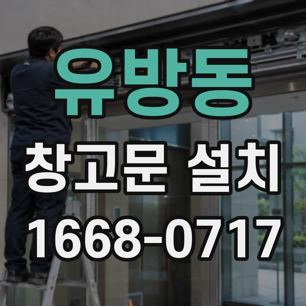 유방동 창고문 설치