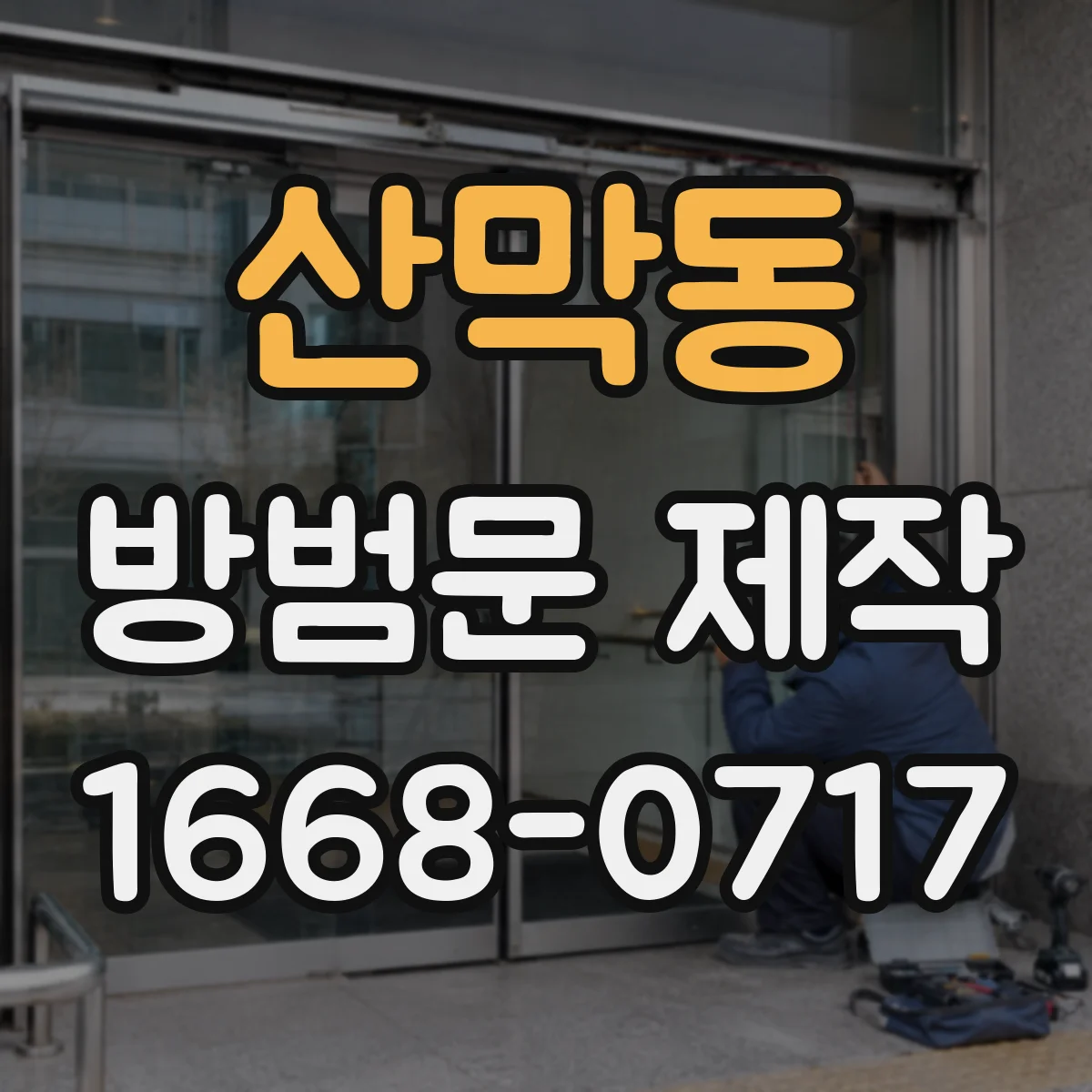 산막동 방범문 제작