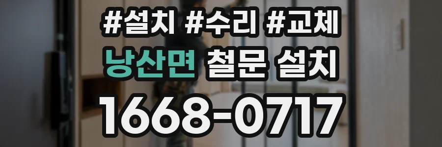 낭산면 철문 설치