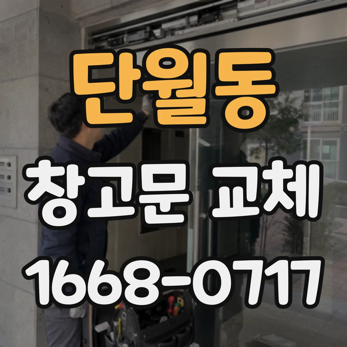 단월동 창고문 교체