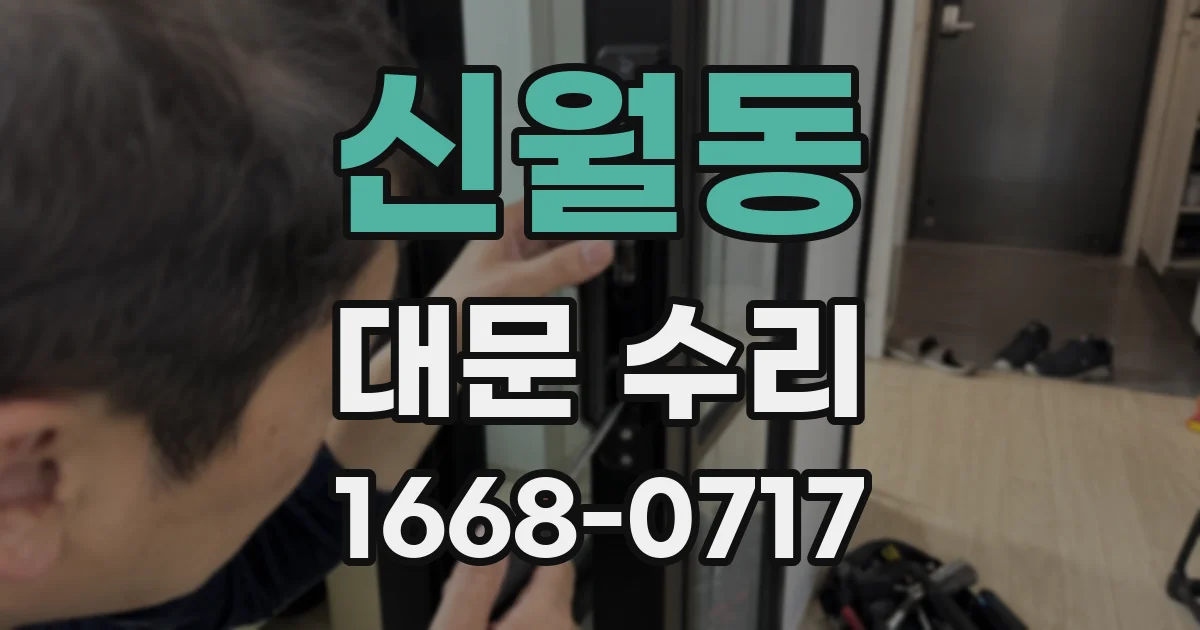 신월동 대문 수리
