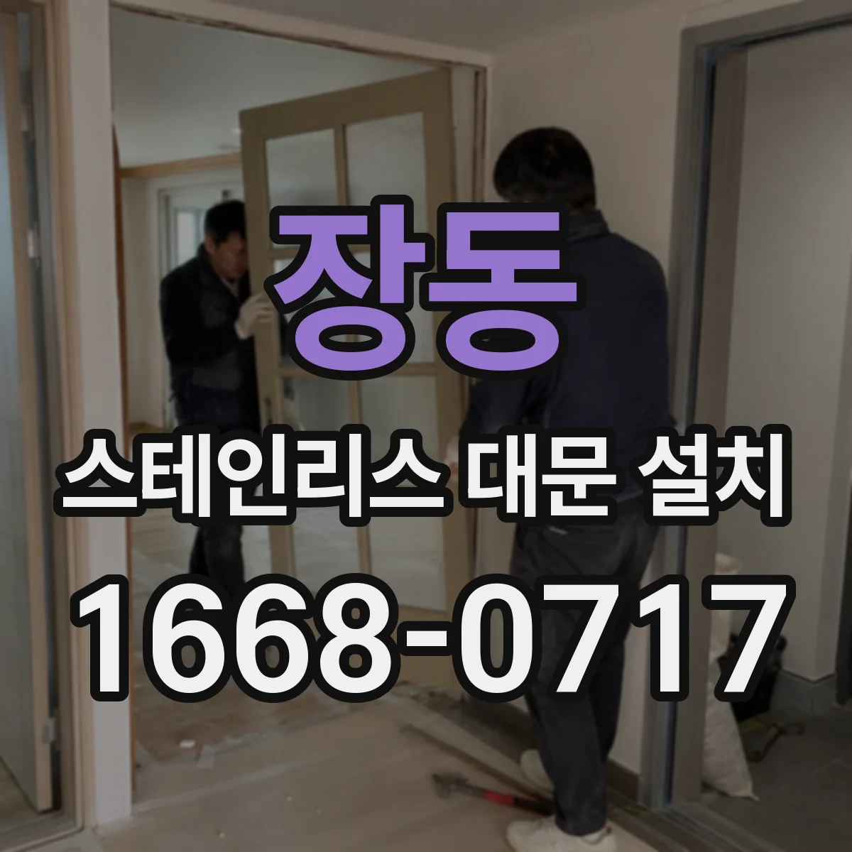 장동 스테인리스 대문 설치