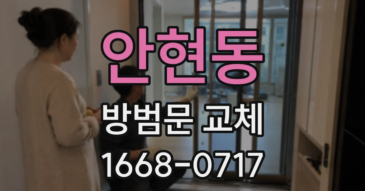 안현동 방범문 교체