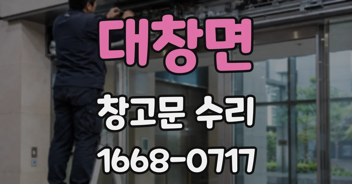 대창면 창고문 수리