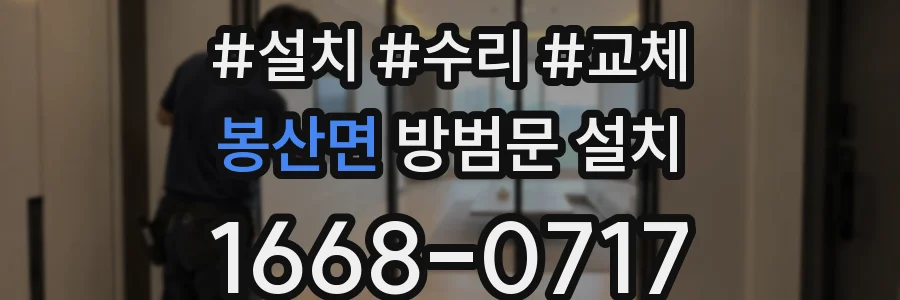 봉산면 방범문 설치
