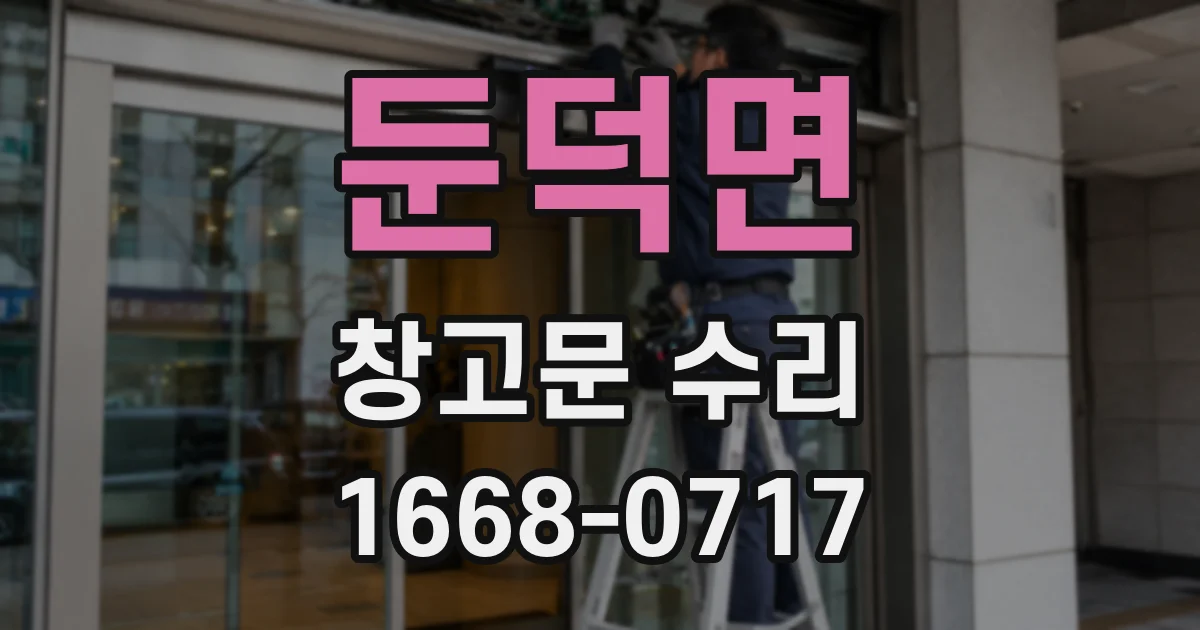 둔덕면 창고문 수리