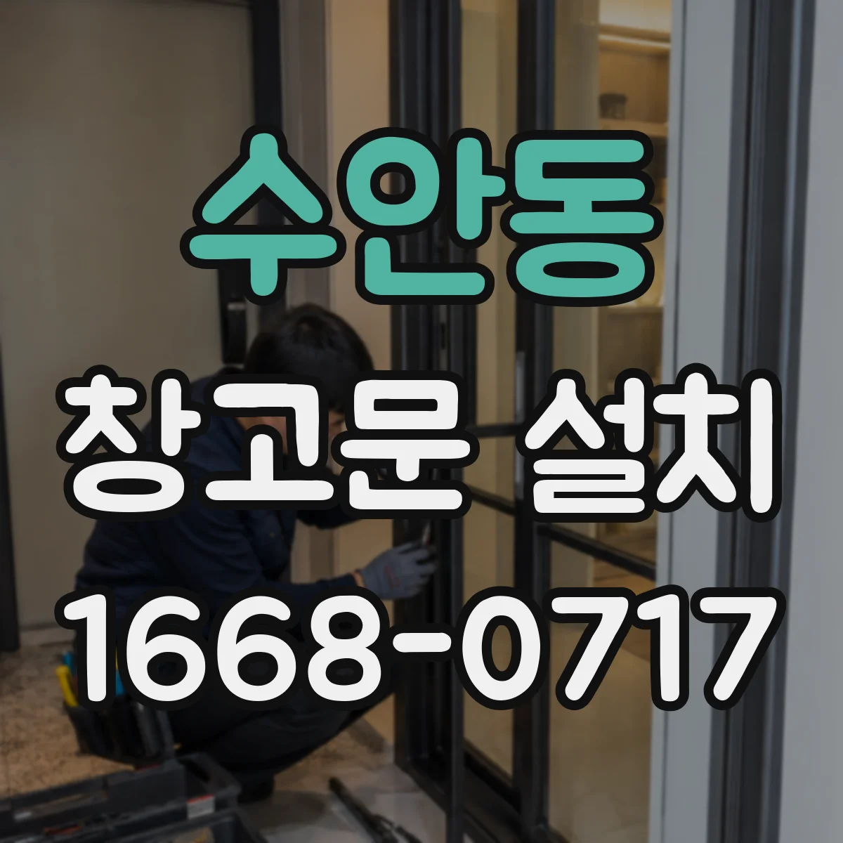 수안동 창고문 설치