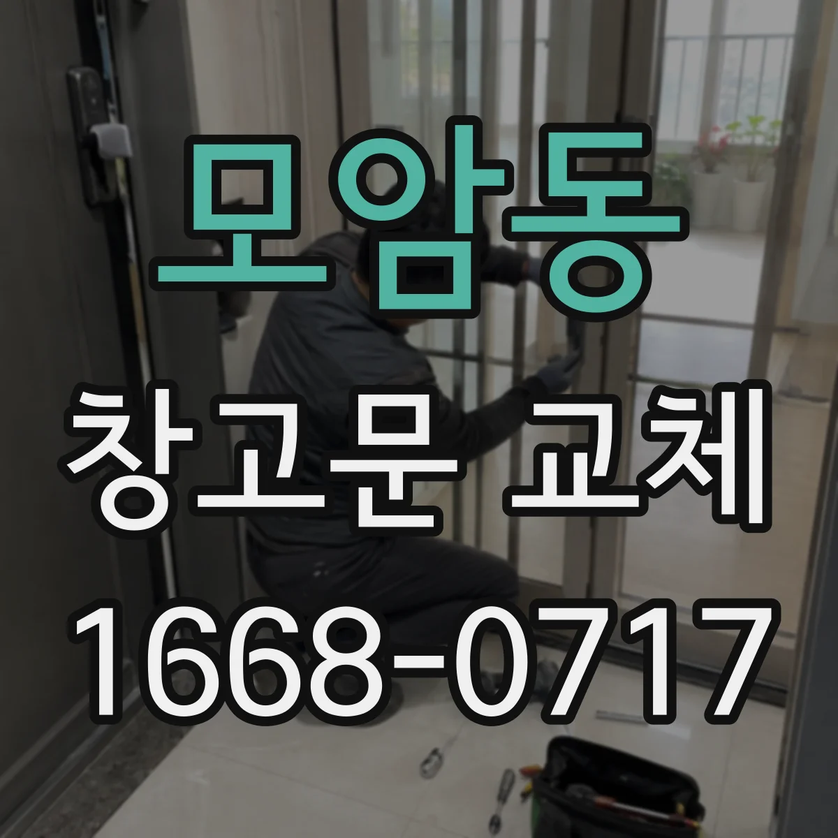 모암동 창고문 교체