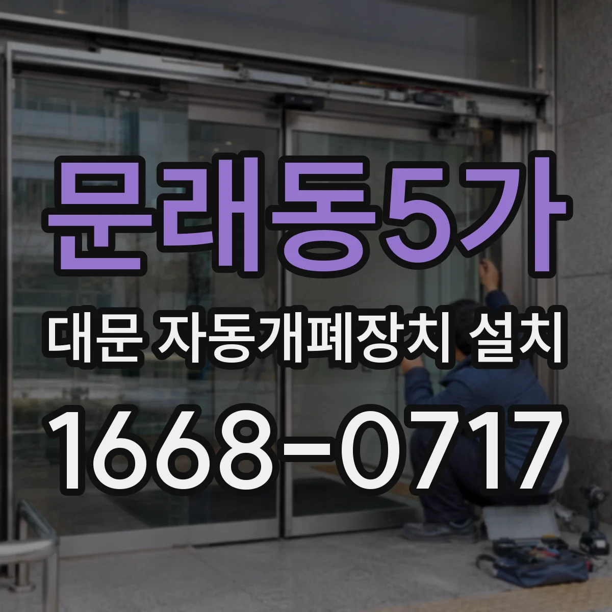 문래동5가 대문 자동개폐장치 설치