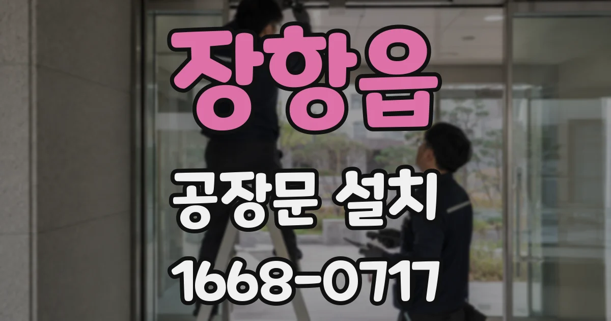 장항읍 공장문 설치