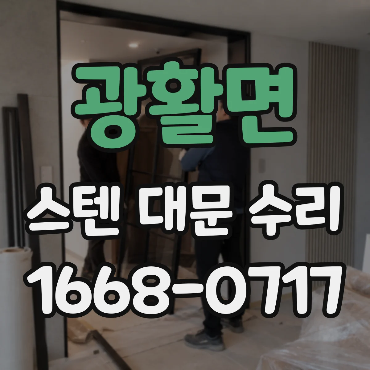 광활면 스텐 대문 수리