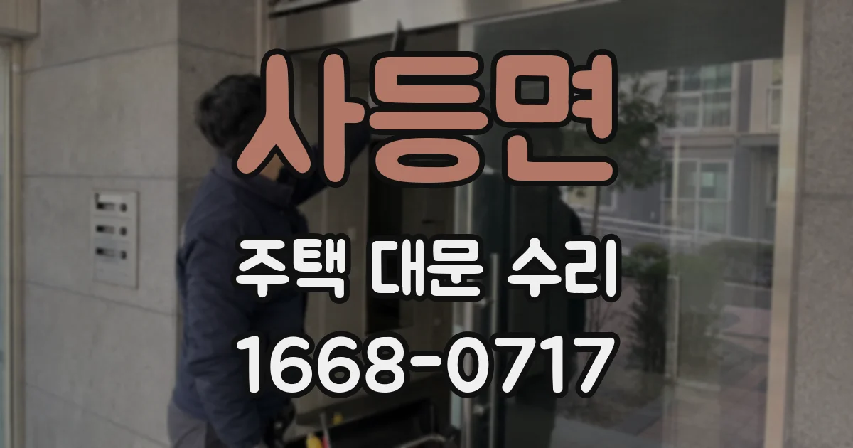 사등면 주택 대문 수리