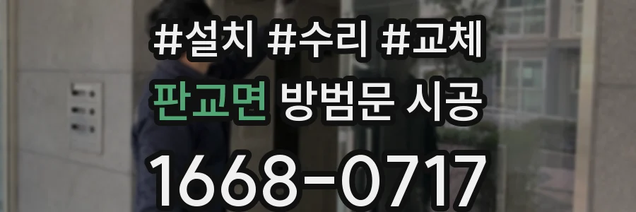 판교면 방범문 시공