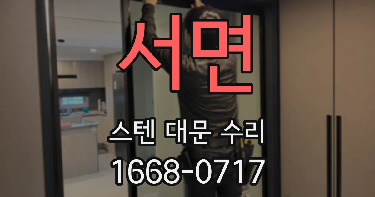 서면 스텐 대문 수리