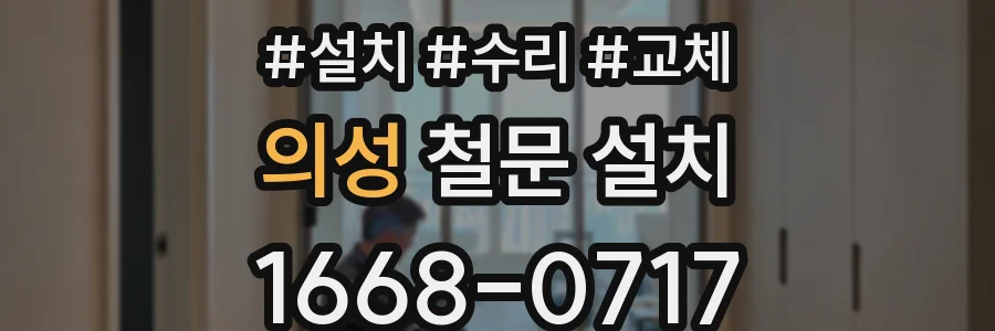 의성 철문 설치
