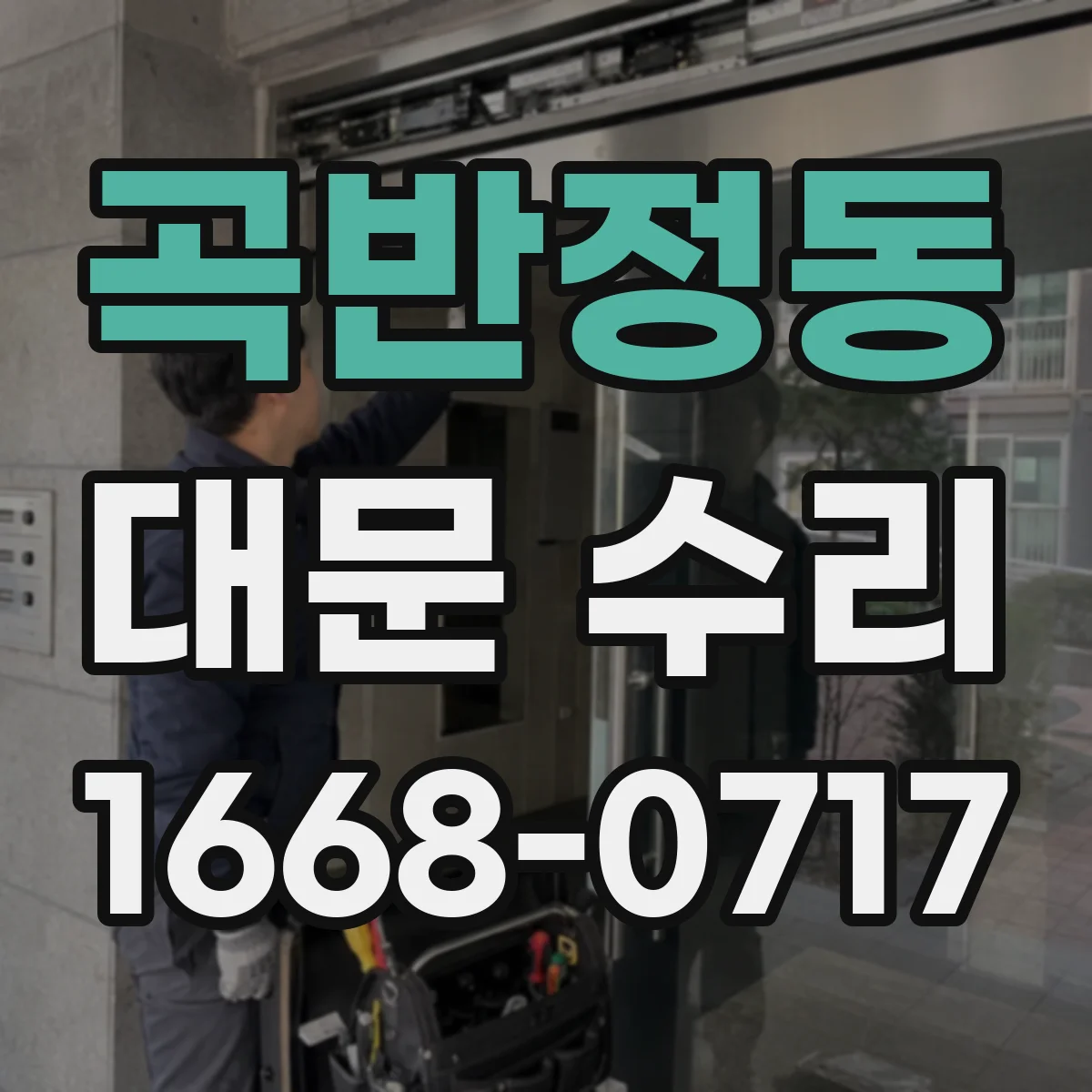 곡반정동 대문 수리