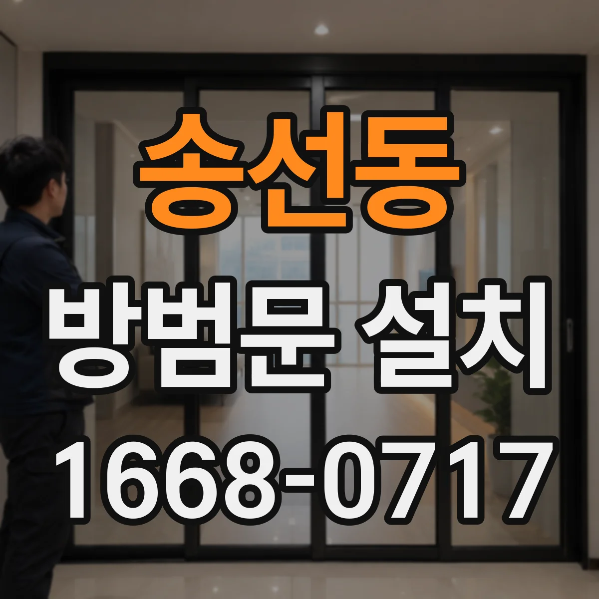 송선동 방범문 설치