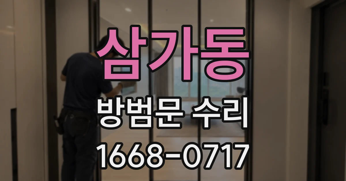 삼가동 방범문 수리