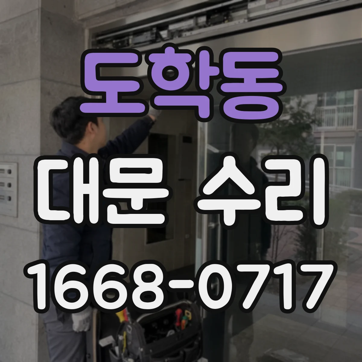 도학동 대문 수리
