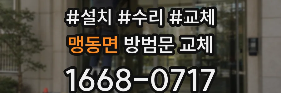 맹동면 방범문 교체