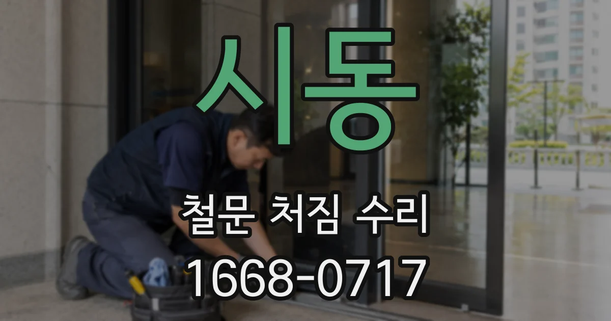 시동 철문 처짐 수리