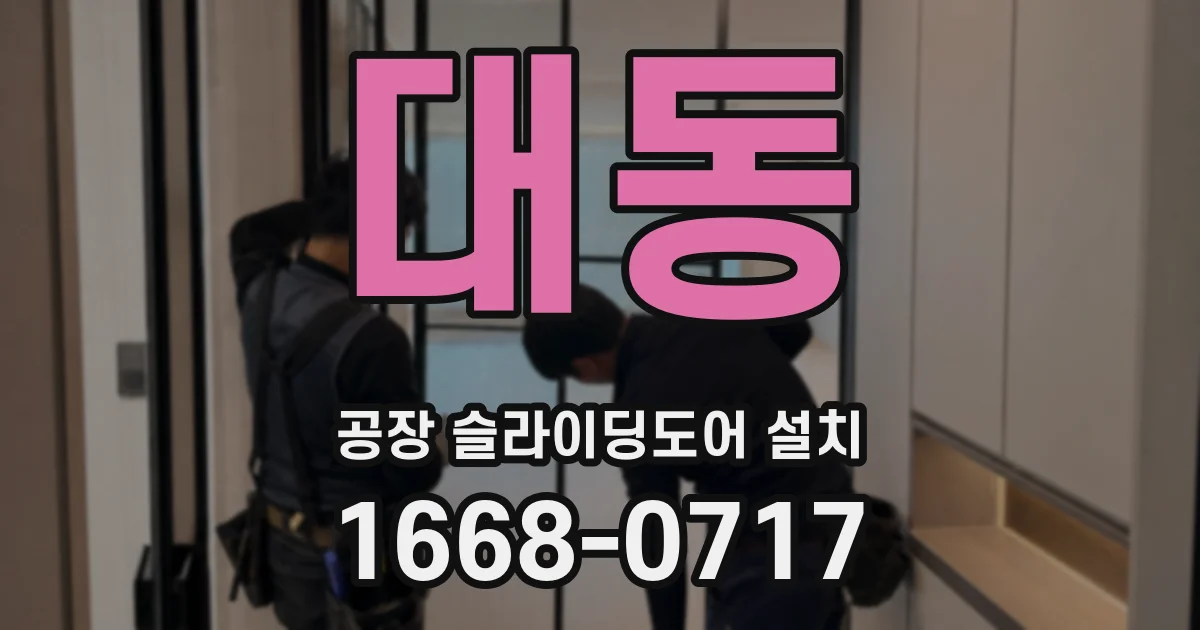 대동 공장 슬라이딩도어 설치