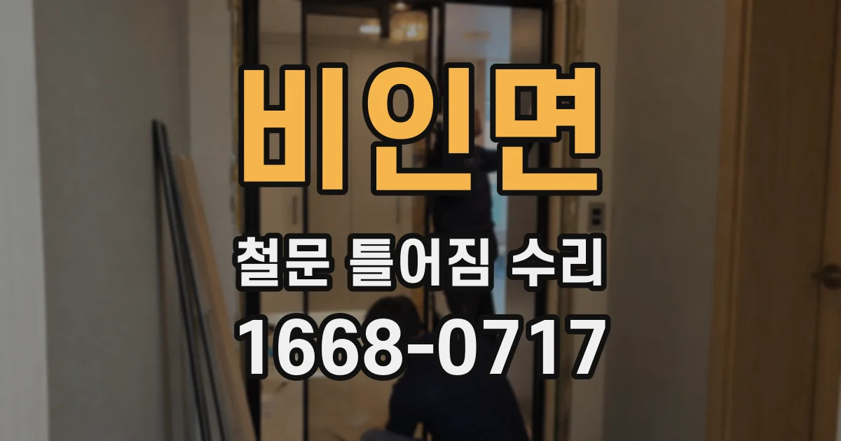 비인면 철문 틀어짐 수리