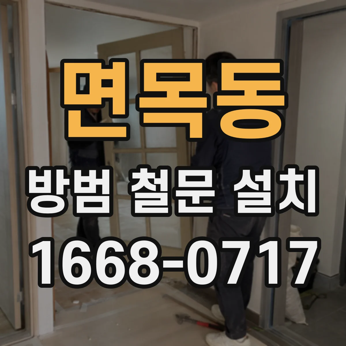 면목동 방범 철문 설치