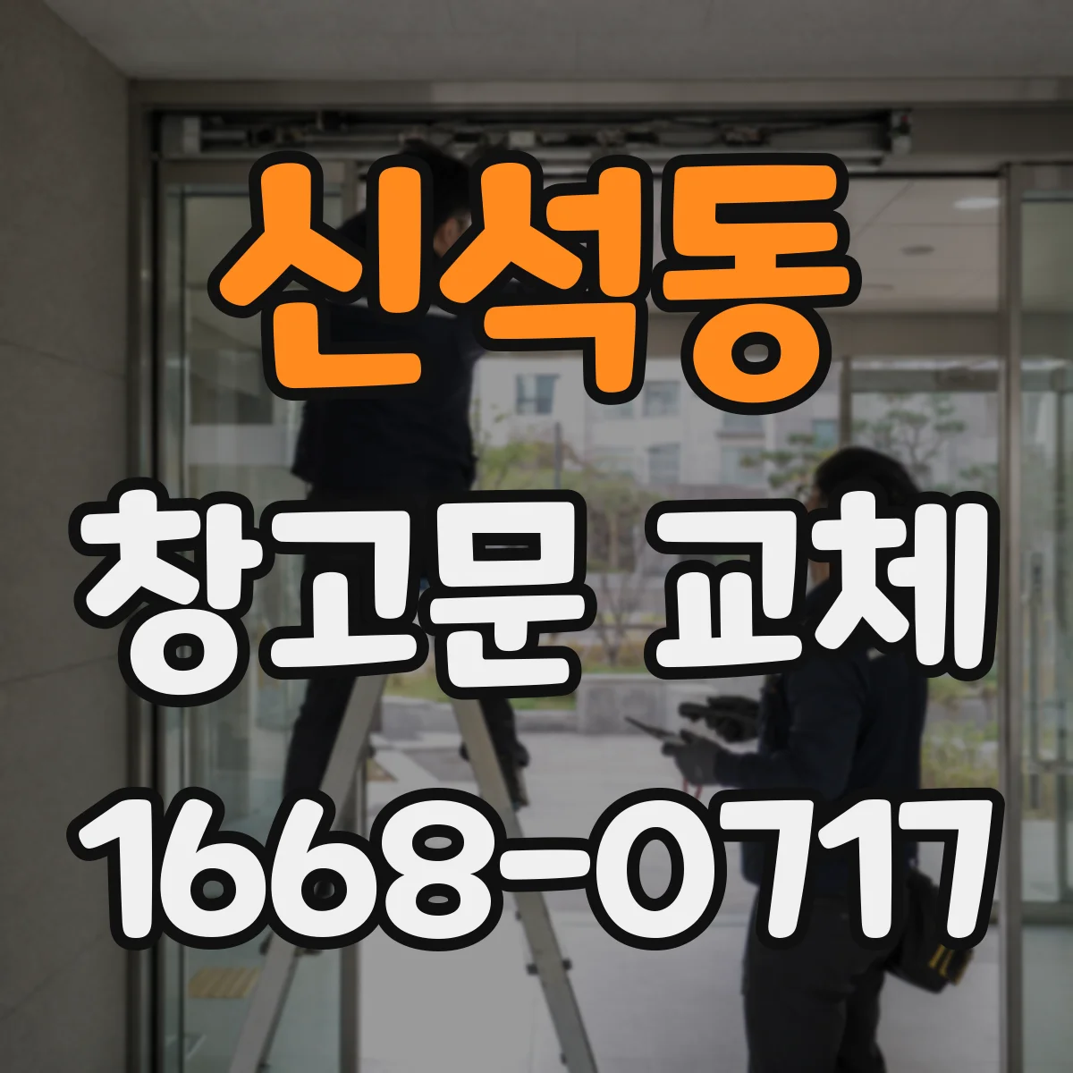 신석동 창고문 교체