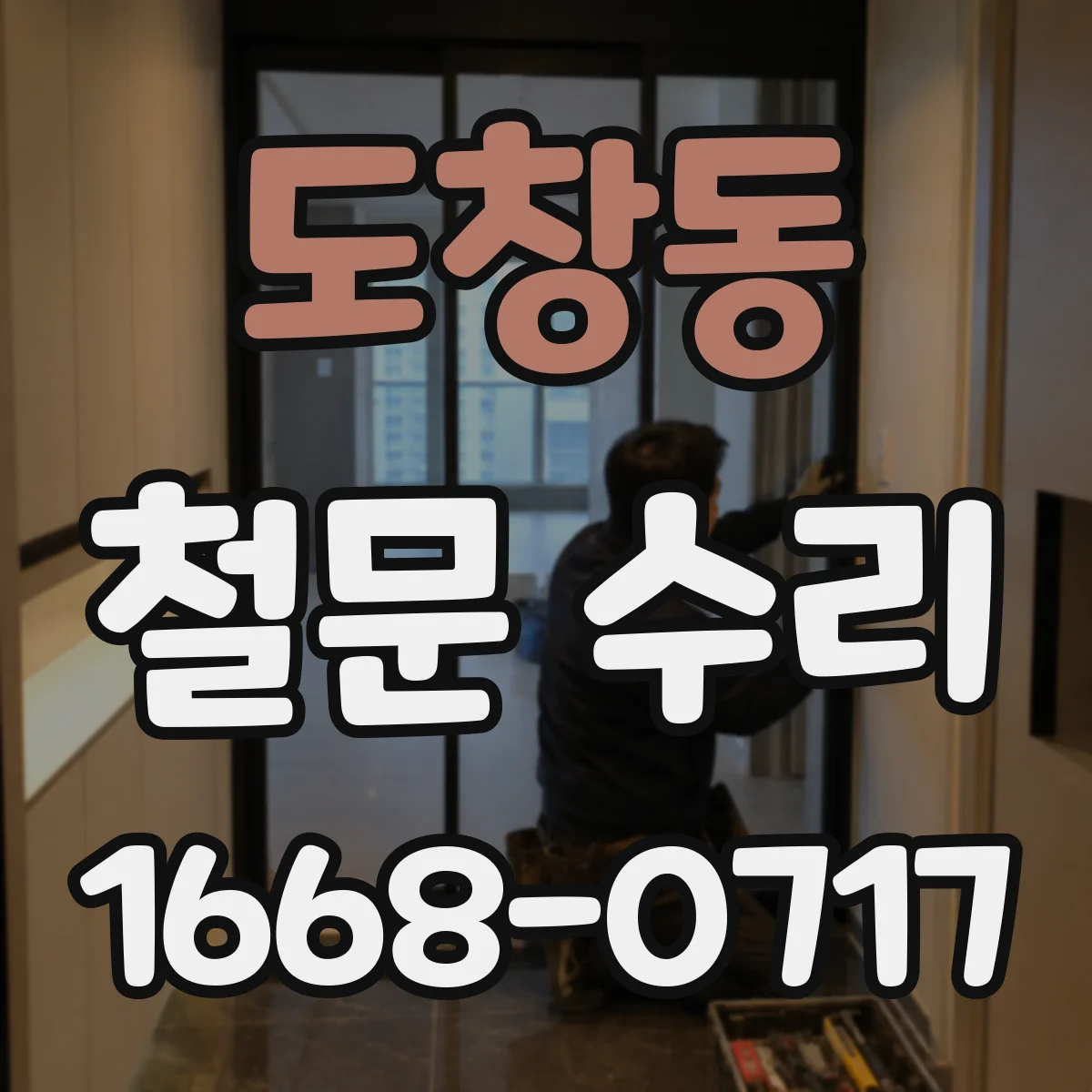 도창동 철문 수리