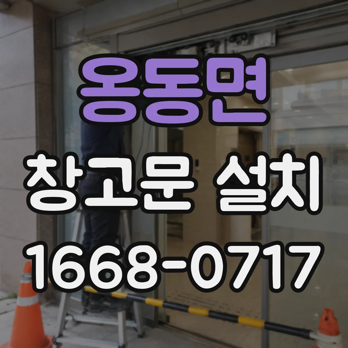 옹동면 창고문 설치