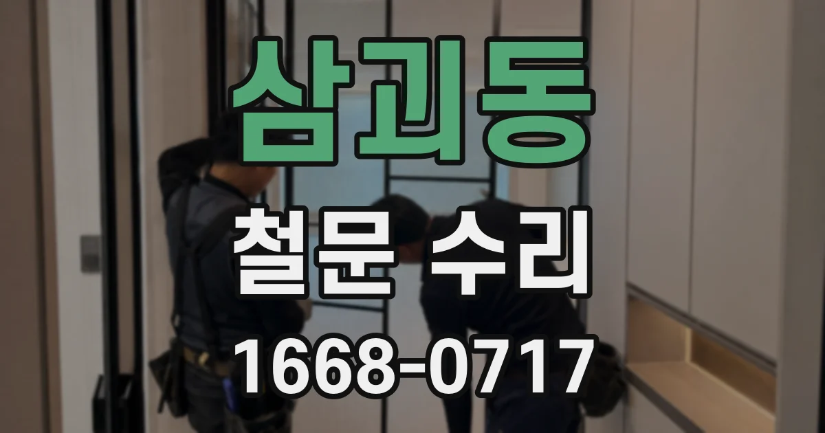 삼괴동 철문 수리