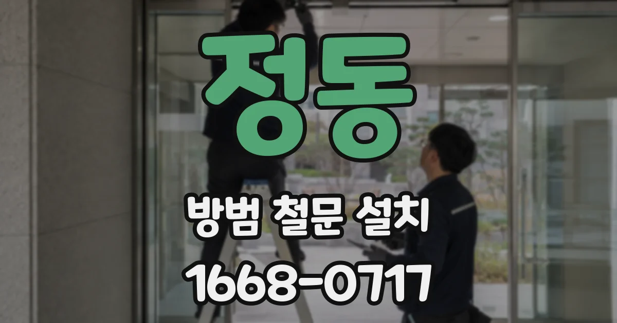 정동 방범 철문 설치