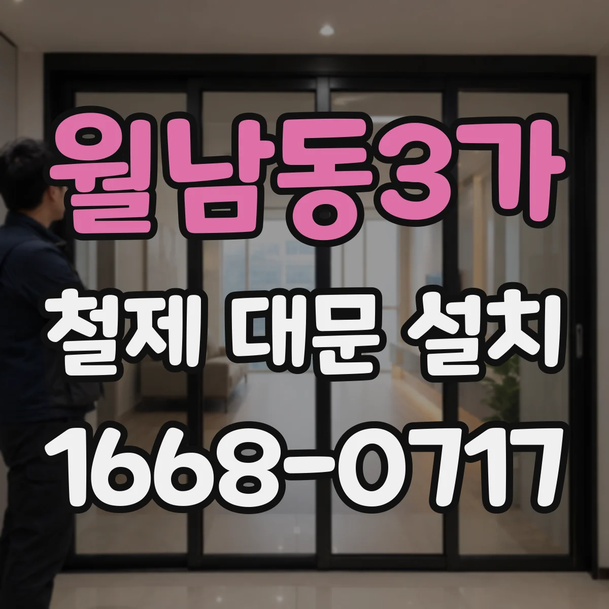 월남동3가 철제 대문 설치