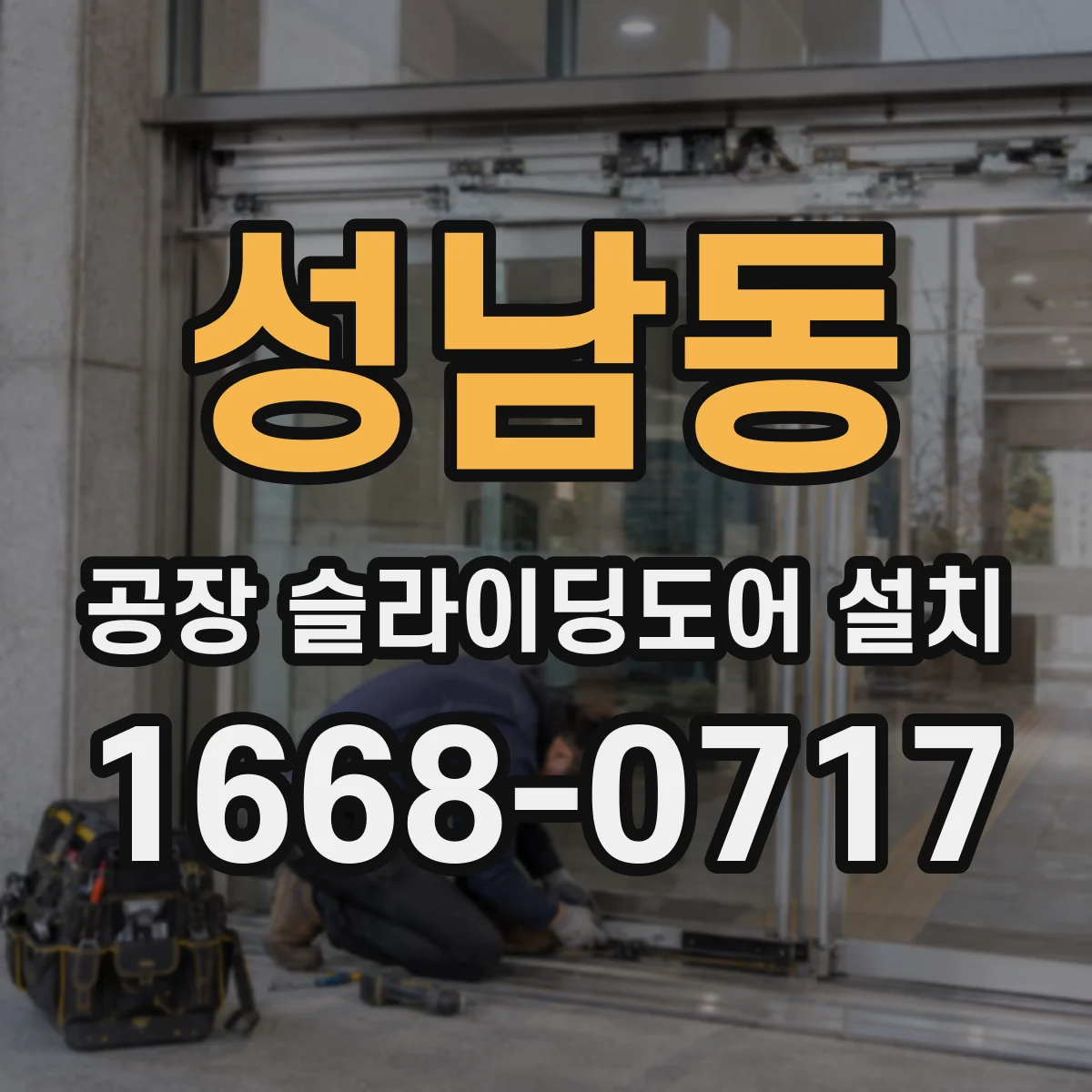 성남동 공장 슬라이딩도어 설치
